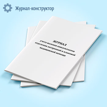 Журнал учета вызовов консультантов отделения экстренной и плановой медицинской помощи